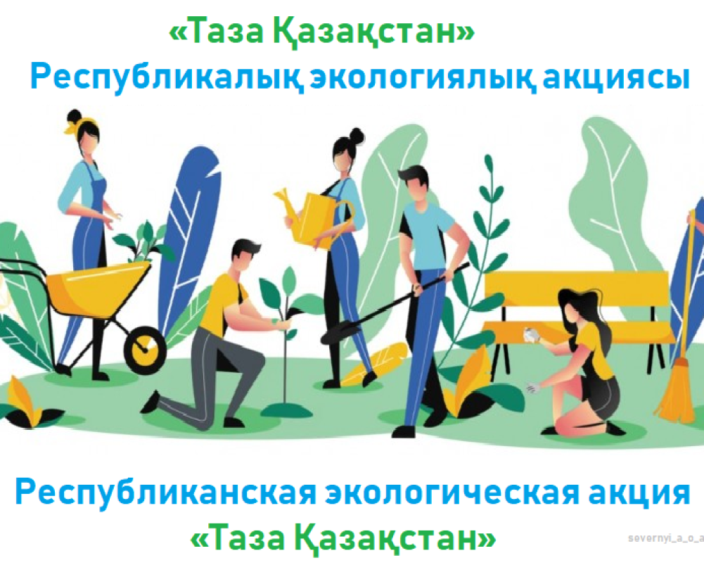Эко казахстан. Экологическая акция. Логотип таза казахстан 2024. Зеленая экономика. Экологическая акция казахстан.